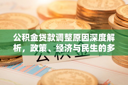 龙圩公积金贷款调整原因深度解析，政策、经济与民生的多重考量