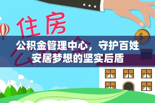 龙圩公积金管理中心，守护百姓安居梦想的坚实后盾