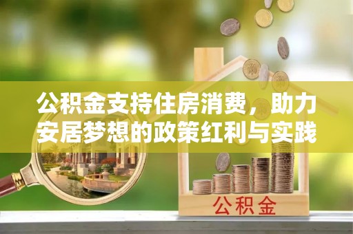 龙圩公积金支持住房消费，助力安居梦想的政策红利与实践
