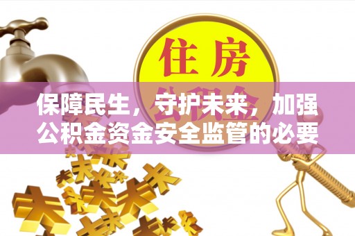 龙圩保障民生，守护未来，加强公积金资金安全监管的必要性与实践