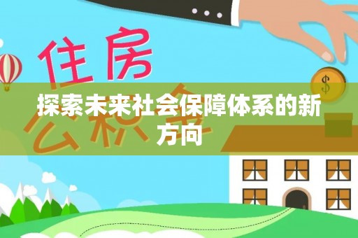 龙圩探索未来社会保障体系的新方向
