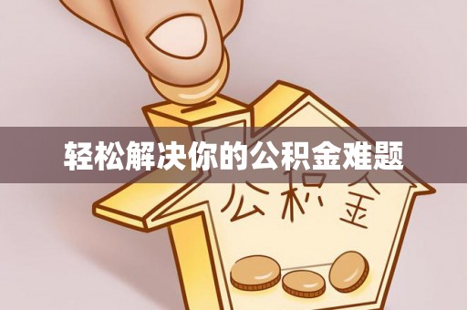 龙圩轻松解决你的公积金难题