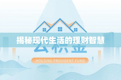 龙圩揭秘现代生活的理财智慧