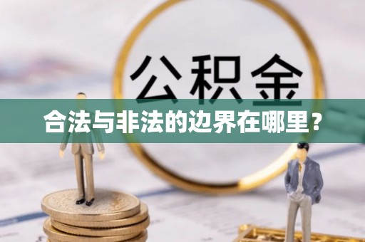 龙圩合法与非法的边界在哪里？
