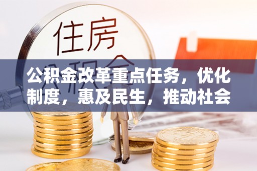 龙圩公积金改革重点任务，优化制度，惠及民生，推动社会公平发展