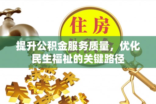 龙圩提升公积金服务质量，优化民生福祉的关键路径