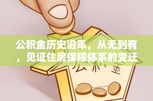 龙圩公积金历史沿革，从无到有，见证住房保障体系的变迁