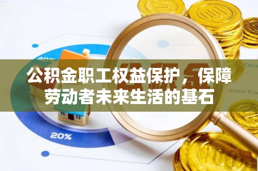龙圩公积金职工权益保护，保障劳动者未来生活的基石