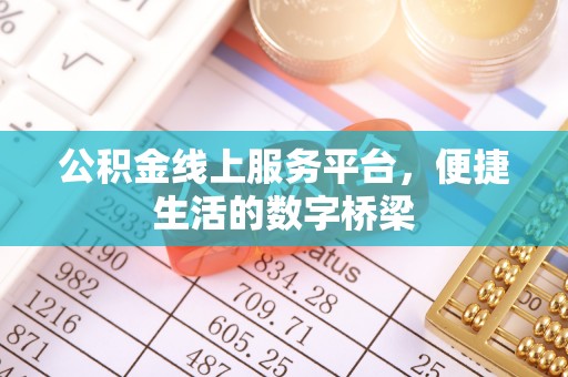 龙圩公积金线上服务平台，便捷生活的数字桥梁