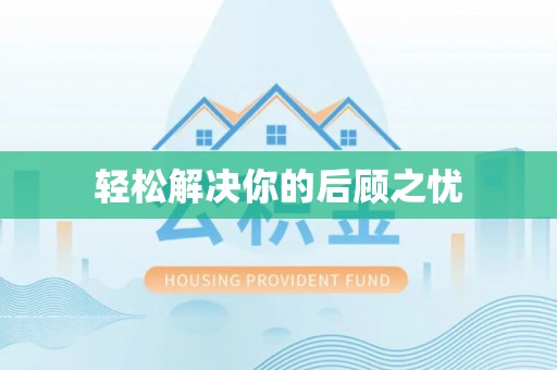 龙圩轻松解决你的后顾之忧