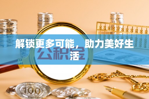 龙圩解锁更多可能，助力美好生活
