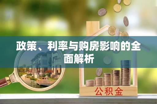 龙圩政策、利率与购房影响的全面解析