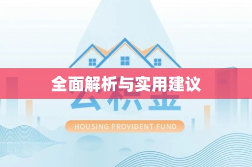 龙圩全面解析与实用建议