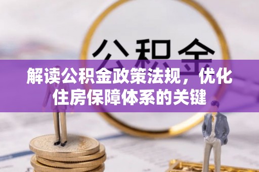 龙圩解读公积金政策法规，优化住房保障体系的关键