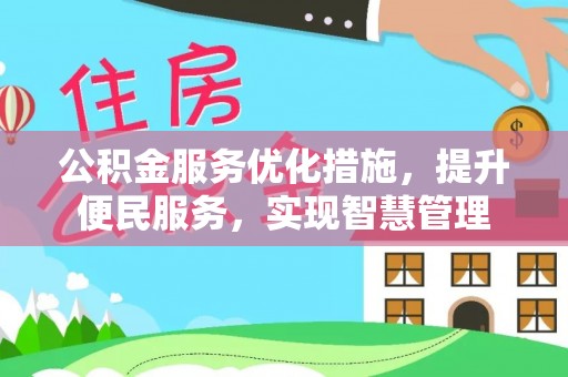 龙圩公积金服务优化措施，提升便民服务，实现智慧管理