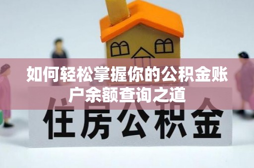 龙圩如何轻松掌握你的公积金账户余额查询之道