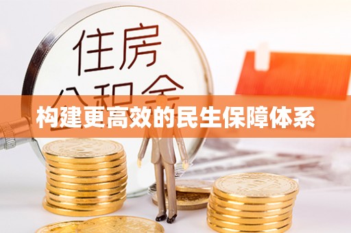 龙圩构建更高效的民生保障体系
