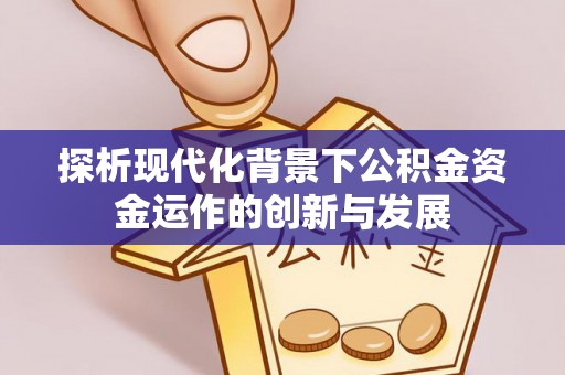龙圩探析现代化背景下公积金资金运作的创新与发展
