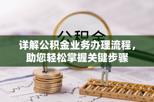 龙圩详解公积金业务办理流程，助您轻松掌握关键步骤