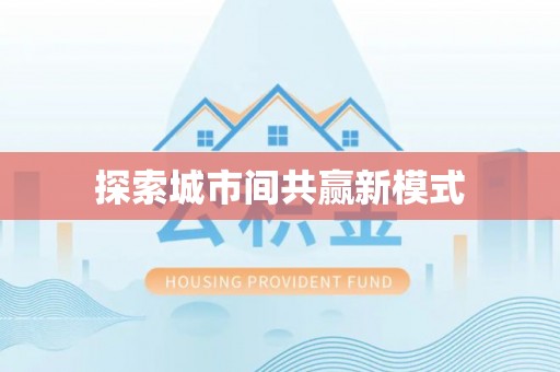 龙圩探索城市间共赢新模式