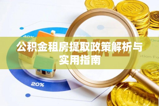 龙圩公积金租房提取政策解析与实用指南