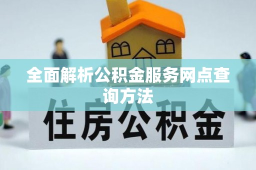 龙圩全面解析公积金服务网点查询方法