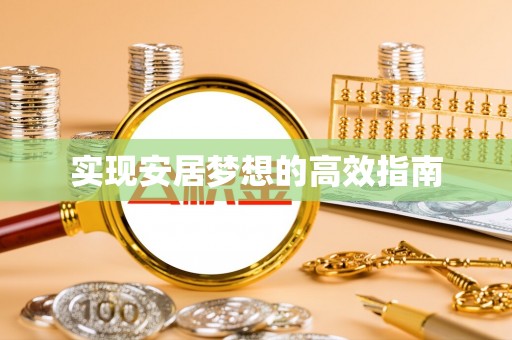 龙圩实现安居梦想的高效指南