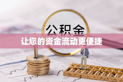 龙圩让您的资金流动更便捷