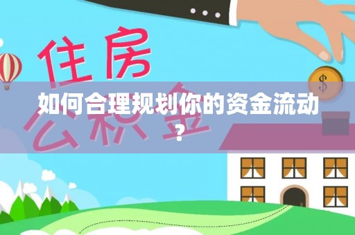 龙圩如何合理规划你的资金流动？