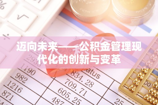 龙圩迈向未来——公积金管理现代化的创新与变革