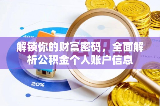 龙圩解锁你的财富密码，全面解析公积金个人账户信息