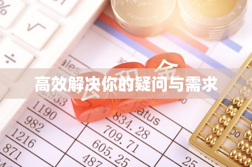 龙圩高效解决你的疑问与需求