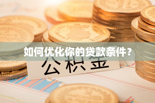 龙圩如何优化你的贷款条件？