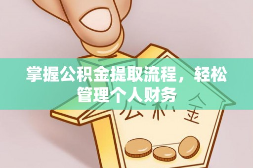 龙圩掌握公积金提取流程，轻松管理个人财务