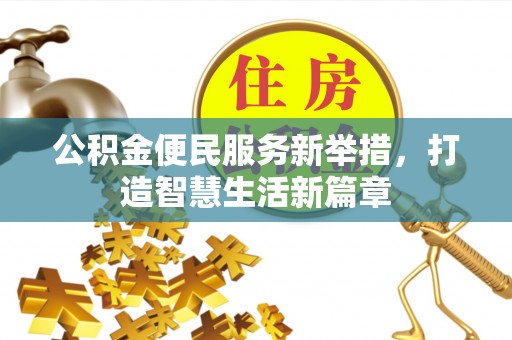 龙圩公积金便民服务新举措，打造智慧生活新篇章
