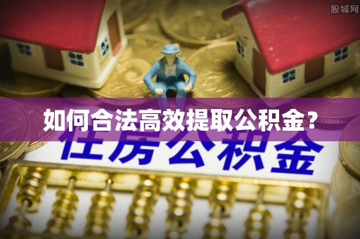 龙圩如何合法高效提取公积金？