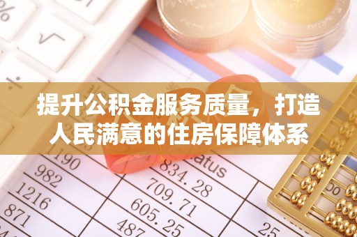 龙圩提升公积金服务质量，打造人民满意的住房保障体系