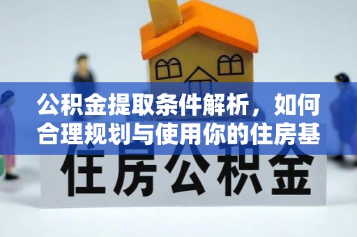 龙圩公积金提取条件解析，如何合理规划与使用你的住房基金
