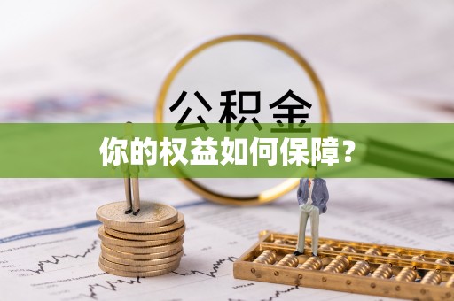 龙圩你的权益如何保障？