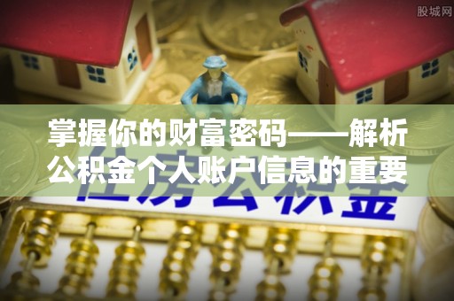 龙圩掌握你的财富密码——解析公积金个人账户信息的重要性