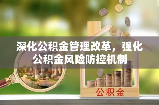 龙圩深化公积金管理改革，强化公积金风险防控机制