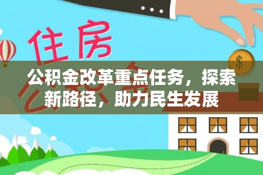 龙圩公积金改革重点任务，探索新路径，助力民生发展