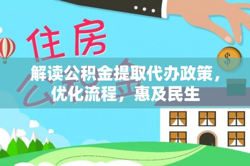 龙圩解读公积金提取代办政策，优化流程，惠及民生