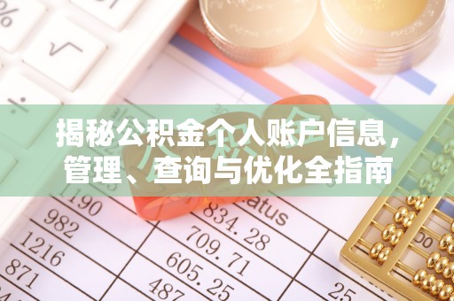 龙圩揭秘公积金个人账户信息，管理、查询与优化全指南