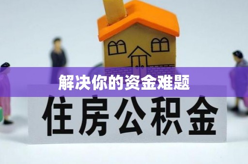 龙圩解决你的资金难题