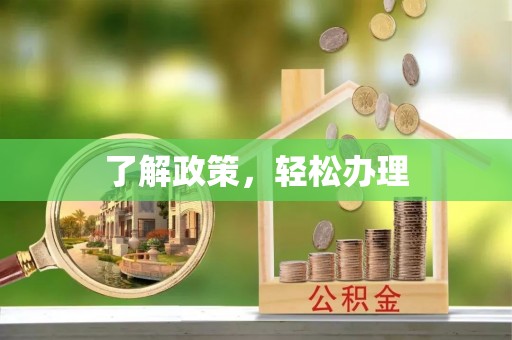 龙圩了解政策，轻松办理