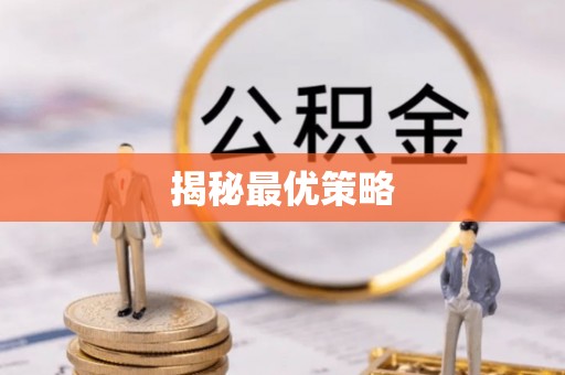 龙圩揭秘最优策略