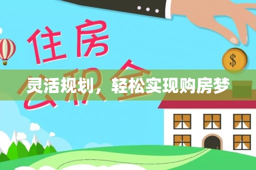 龙圩灵活规划，轻松实现购房梦
