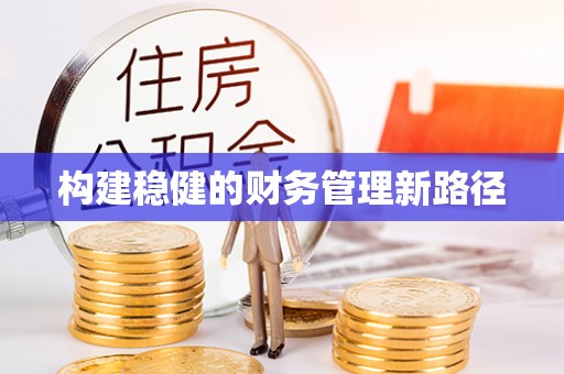 龙圩构建稳健的财务管理新路径
