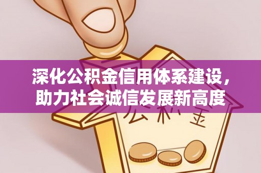 龙圩深化公积金信用体系建设，助力社会诚信发展新高度